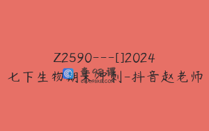 Z2590---[]2024七下生物期末冲刺-抖音赵老师