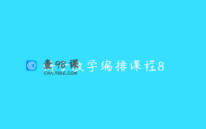 椅子教学编排课程8