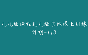 扎扎绘课程扎扎绘吉他线上训练计划-113