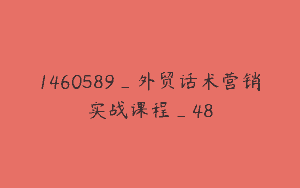 1460589_外贸话术营销实战课程_48