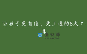 让孩子更自信、更上进的8大工具