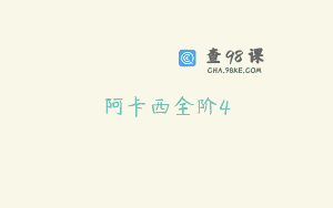 阿卡西全阶4