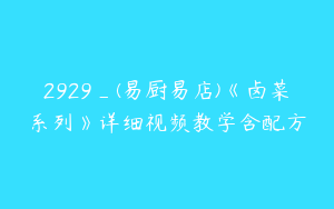 2929_(易厨易店)《卤菜系列》详细视频教学含配方