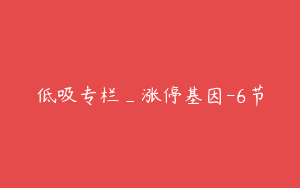 低吸专栏_涨停基因-6节