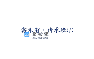 鑫禾智·传承班(1)