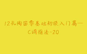 12孔陶笛零基础初级入门篇—C调指法-20