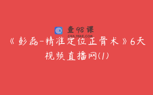 《彭磊-精准定位正骨术》6天视频直播网(1)