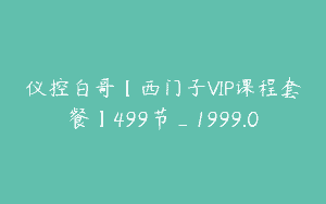 仪控白哥【西门子VIP课程套餐】499节_1999.0