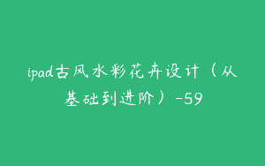 ipad古风水彩花卉设计（从基础到进阶）-59