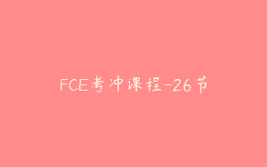 FCE考冲课程-26节