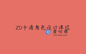 ZD卡通角色设计课程