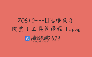 Z0610---[]思维商学院堂【工具包课程】appyjmnb1az2323