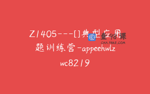 Z1405---[]典型应用题训练营-appeehwlzwc8219
