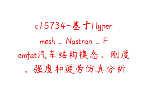 c15734-基于Hypermesh_Nastran_Femfat汽车结构模态、刚度、强度和疲劳仿真分析