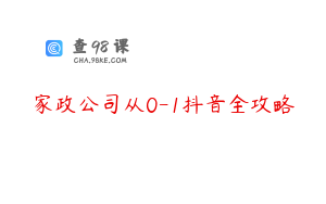 家政公司从0-1抖音全攻略