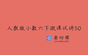 人教版小数六下微课试讲50