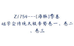 Z1754---[海豚]零基础学会传统太极拳势卷一、卷二、卷三