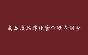 高品质品牌托管带班内训会