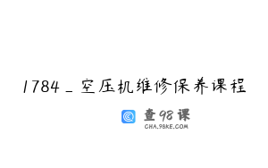 1784_空压机维修保养课程