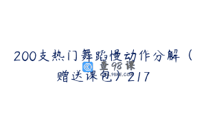 200支热门舞蹈慢动作分解（赠送课包）217