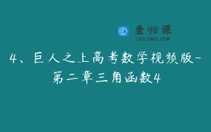 4、巨人之上高考数学视频版-第二章三角函数4