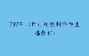 2928_(音疗视频制作与直播教程)