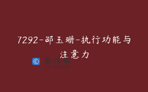 7292-邵玉珊-执行功能与注意力