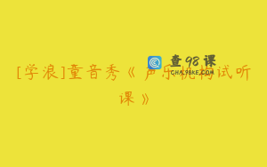 [学浪]童音秀《声乐机构试听课》