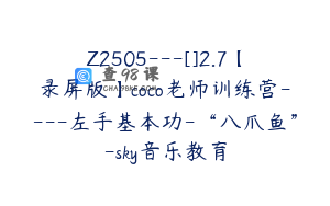 Z2505---[]2.7【录屏版】coco老师训练营----左手基本功-“八爪鱼”-sky音乐教育