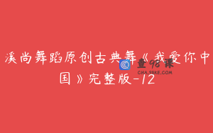 溪尚舞蹈原创古典舞《我爱你中国》完整版-12