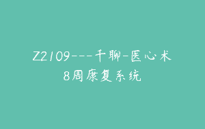 Z2109—千聊-医心术8周康复系统