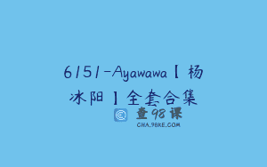 6151-Ayawawa【杨冰阳】全套合集