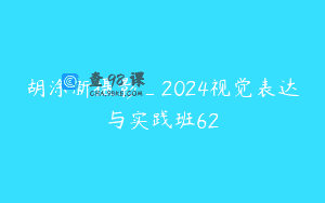 胡涂新摄影_2024视觉表达与实践班62