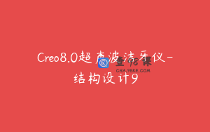 Creo8.0超声波洁牙仪-结构设计9
