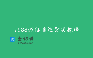 1688诚信通运营实操课