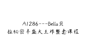 A1286—Bella贝拉秘密丰盛大王炸整套课程