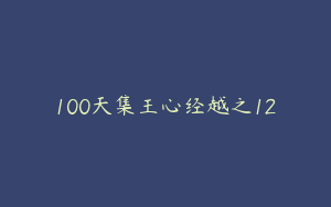 100天集王心经越之12
