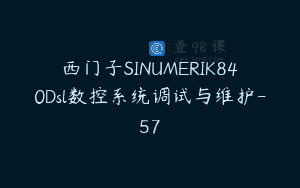 西门子SINUMERIK840Dsl数控系统调试与维护-57