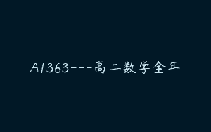 A1363—高二数学全年