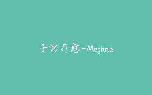 子宫疗愈-Meghna