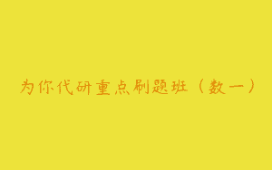 为你代研重点刷题班（数一）