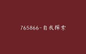 765866-自我探索