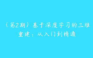 （第2期）基于深度学习的三维重建：从入门到精通