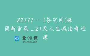 Z2777---[芬空间]极简断舍离_21天人生减法奇迹课