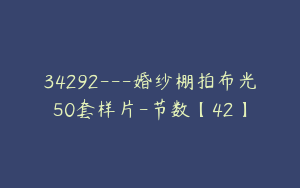 34292---婚纱棚拍布光50套样片-节数【42】