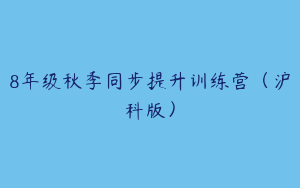 8年级秋季同步提升训练营（沪科版）