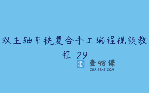 双主轴车铣复合手工编程视频教程-29