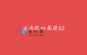 法语欧标高级B2