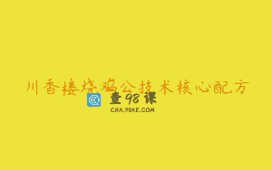 川香楼烧鸡公技术核心配方