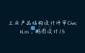 工业产品结构设计评审CheckLits_鹏图设计15
